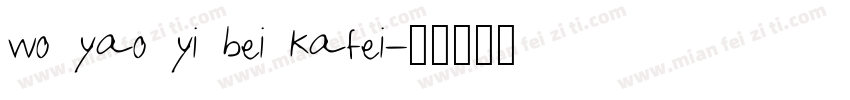 wo yao yi bei kafei字体转换